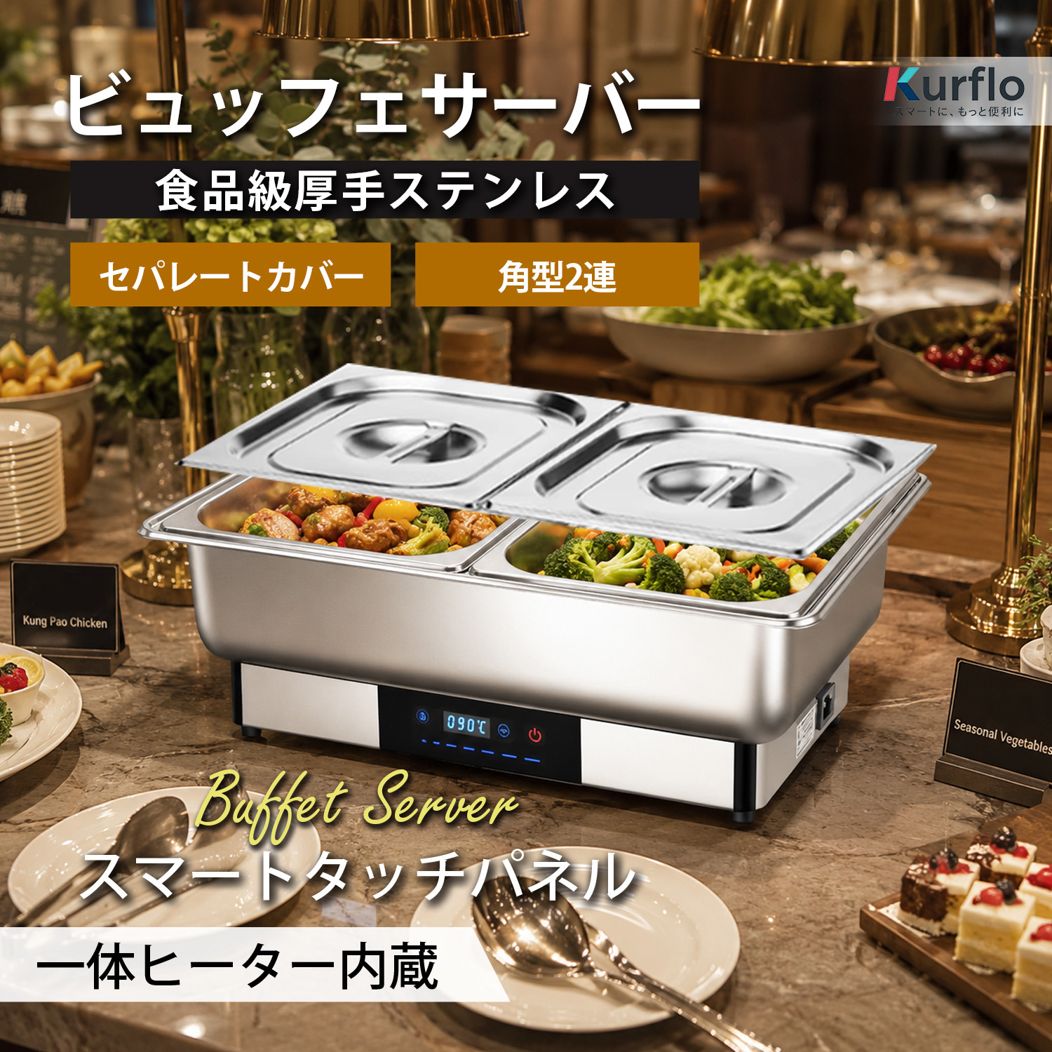 Kurfloビュッフェサーバー ビュッフェ ウォーマー 保温調理鍋 加熱