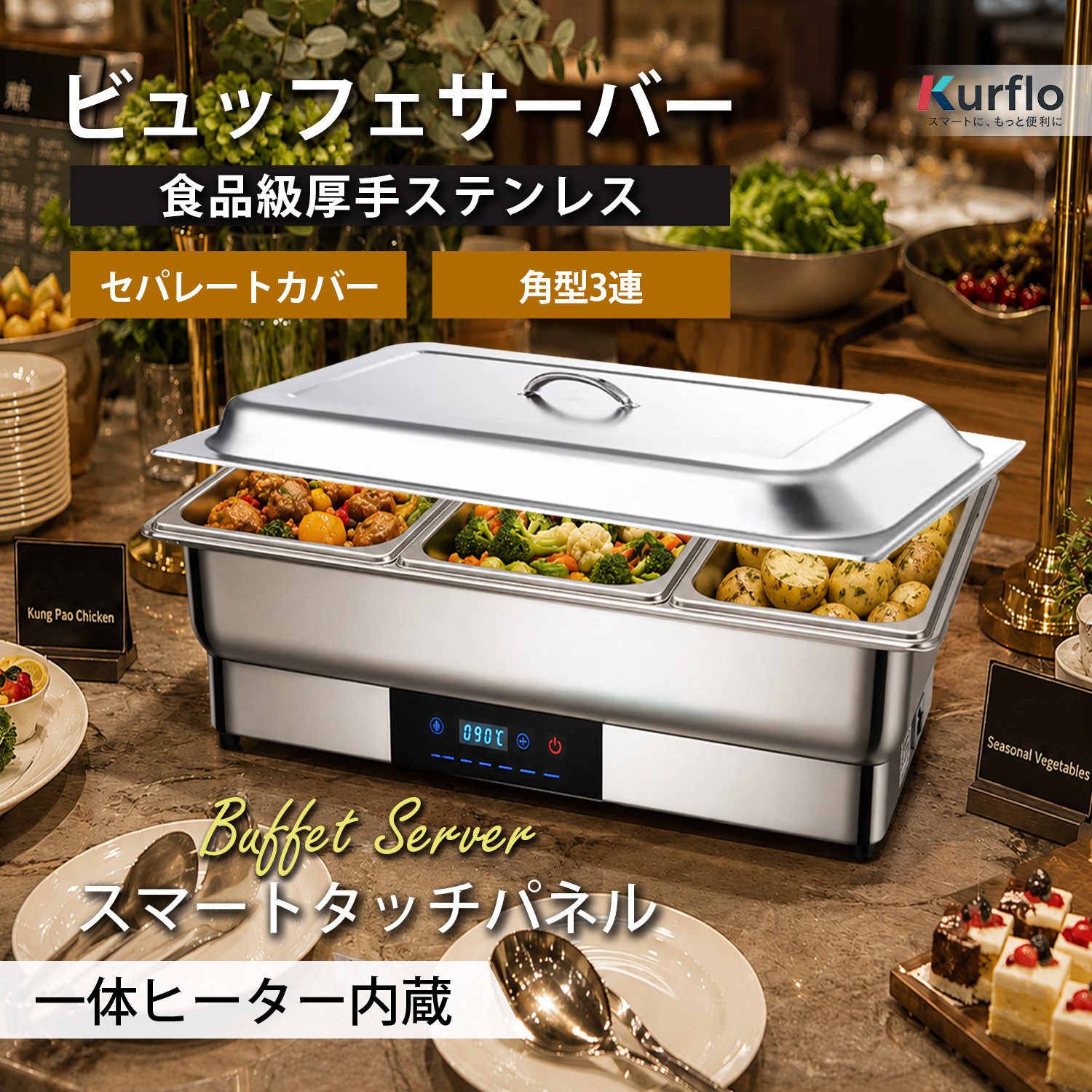 Kurfloビュッフェサーバー ビュッフェ ウォーマー 保温調理鍋 加熱