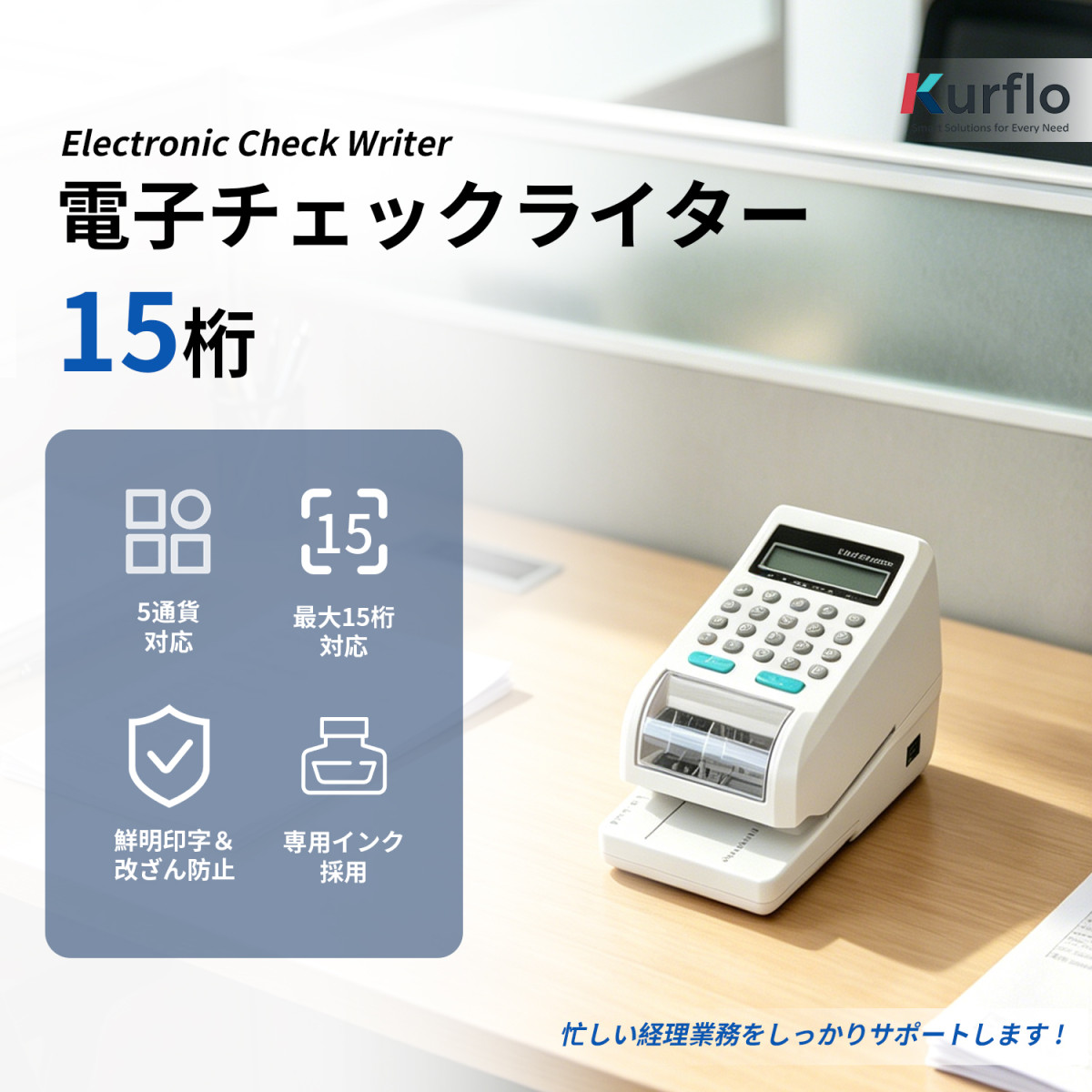 Kurflo電子チェックライター チェックライタ コンパクトサイズ 印字
