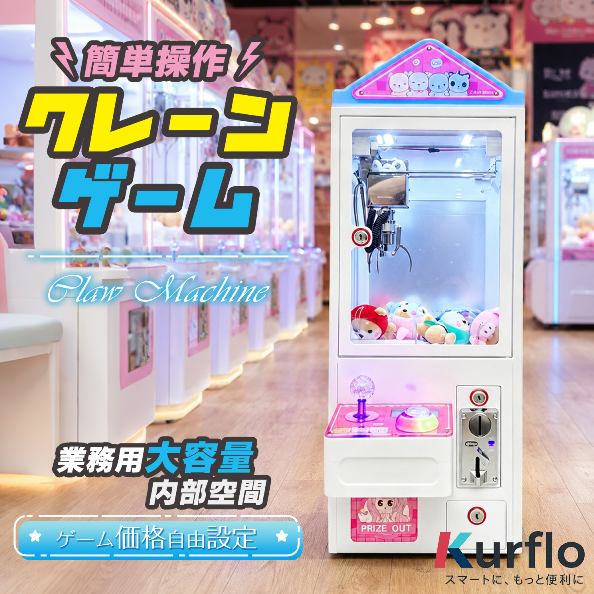 Kurflo クレーンゲーム 業務用 三本爪アーム 小型 自宅 本体 クレーン