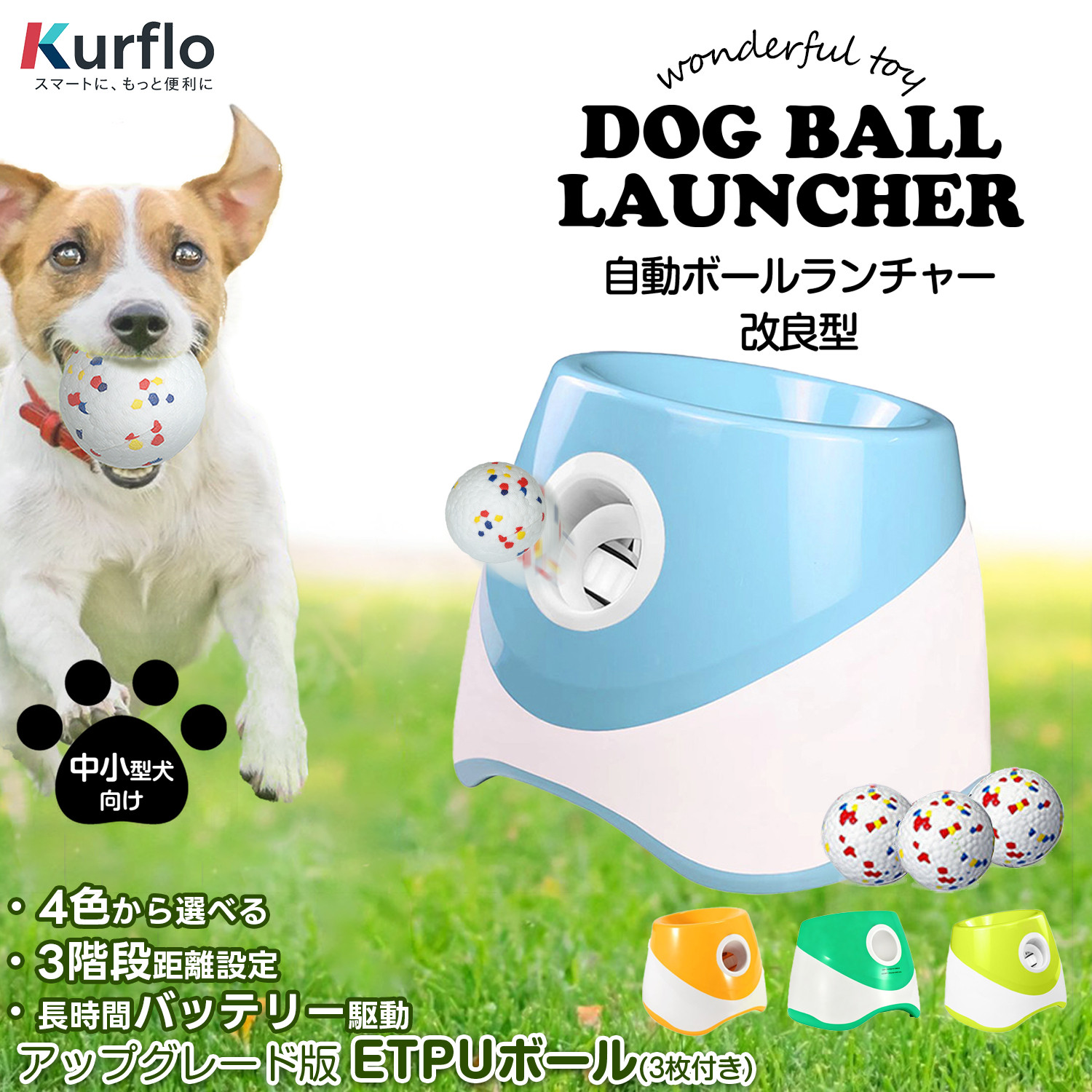 改良型】Kurfloボールランチャー 犬 おもちゃ 自動 ボール投げ (M