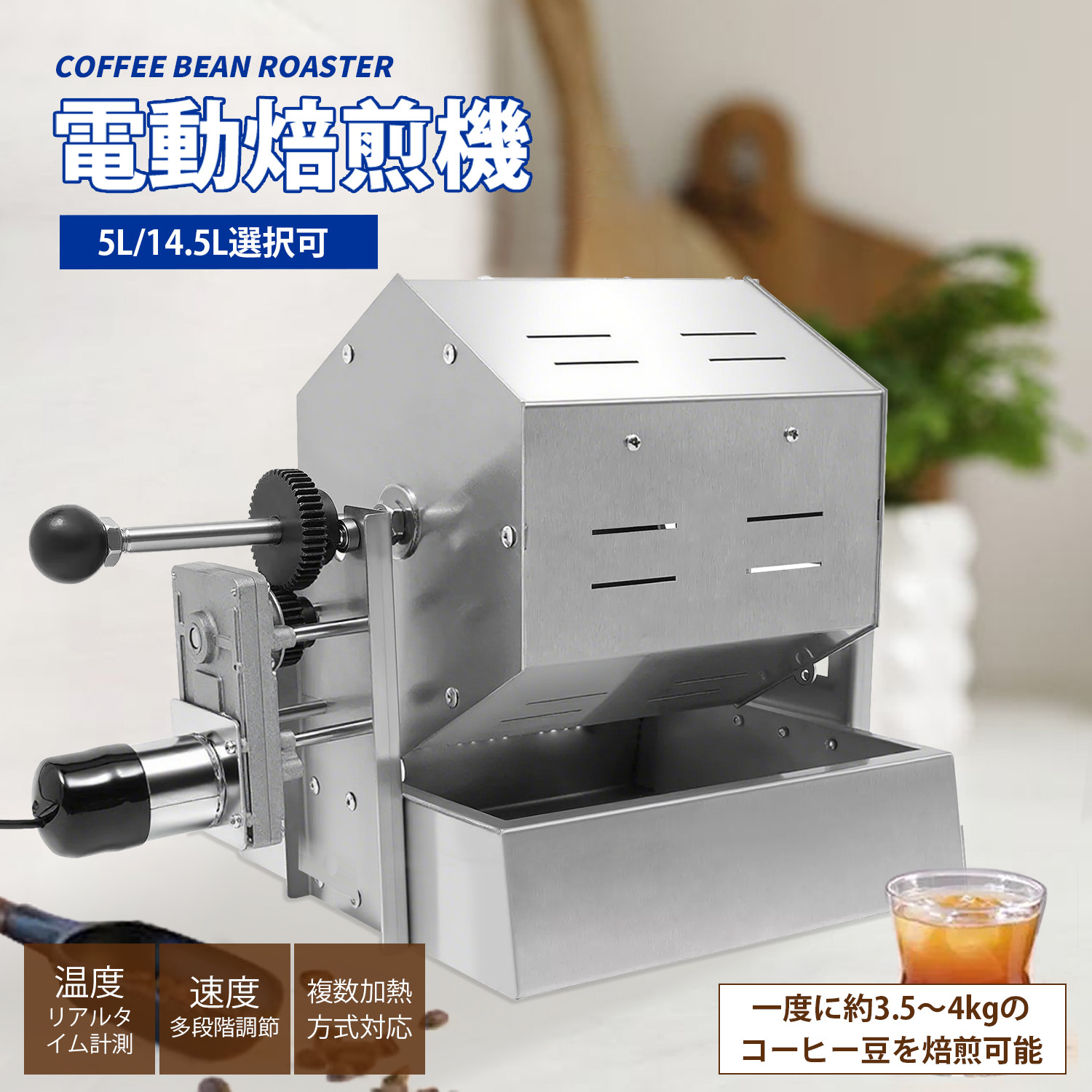 Kurfloコーヒー焙煎機 5L 大容量 直火式 小型焙煎機 ステンレス鋼 焙煎