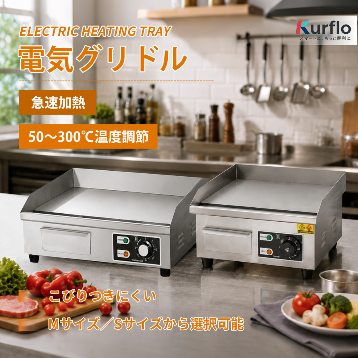 Kurflo電気グリドル プレス鉄板焼 卓上鉄板焼 焼き物器 業務用グリドル