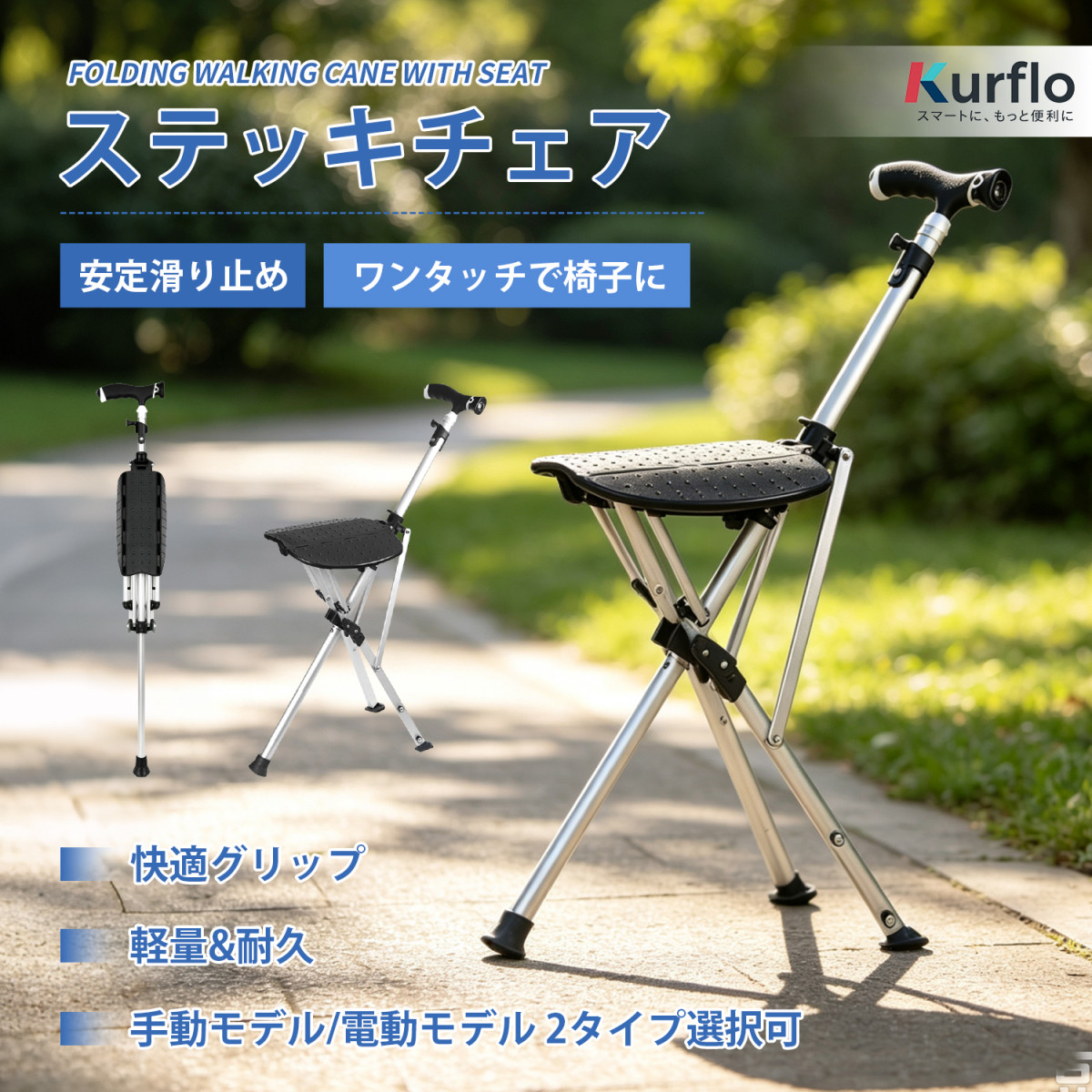 Kurflo ステッキチェア 折りたたみ式 杖椅子 耐荷重100kg 軽量