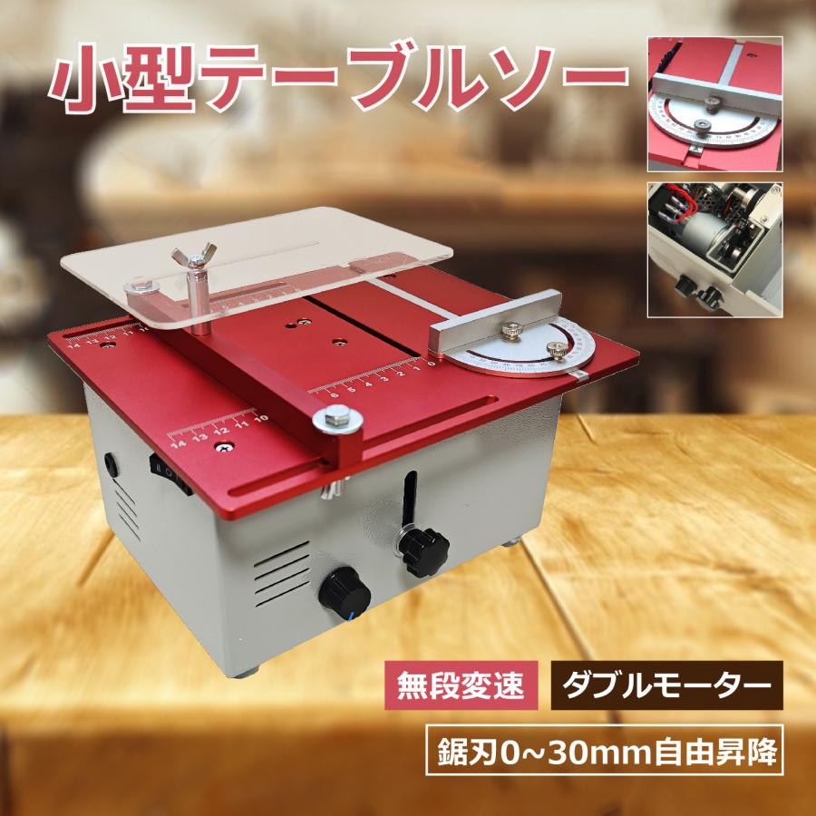 ミニテーブルソー 360W 卓上丸鋸盤 0-30mm鋸刃昇降 鋸刃4枚付き 彫刻