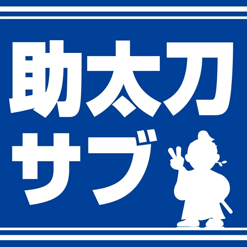 助太刀サブ 2号店 Yahoo!ショップの「10000円以上50円クーポン」のクーポン