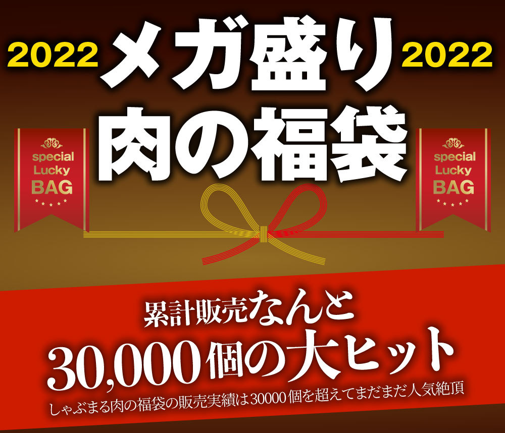 お肉のしゃぶまる - 福袋｜Yahoo!ショッピング