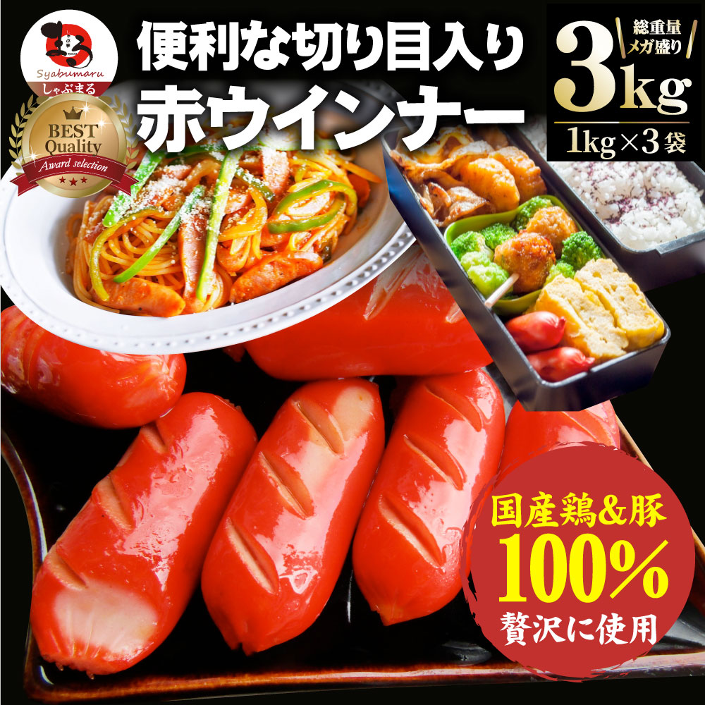 ウインナー 赤ウインナー 3kg(1kg×3) 国産100％肉使用 タコさんウインナー 豚 焼肉セット 朝食 焼くだけ お弁当 弁当 アウトドア  お家焼肉 レジャー 送料無料 :aka3:お肉のしゃぶまる - 通販 - Yahoo!ショッピング