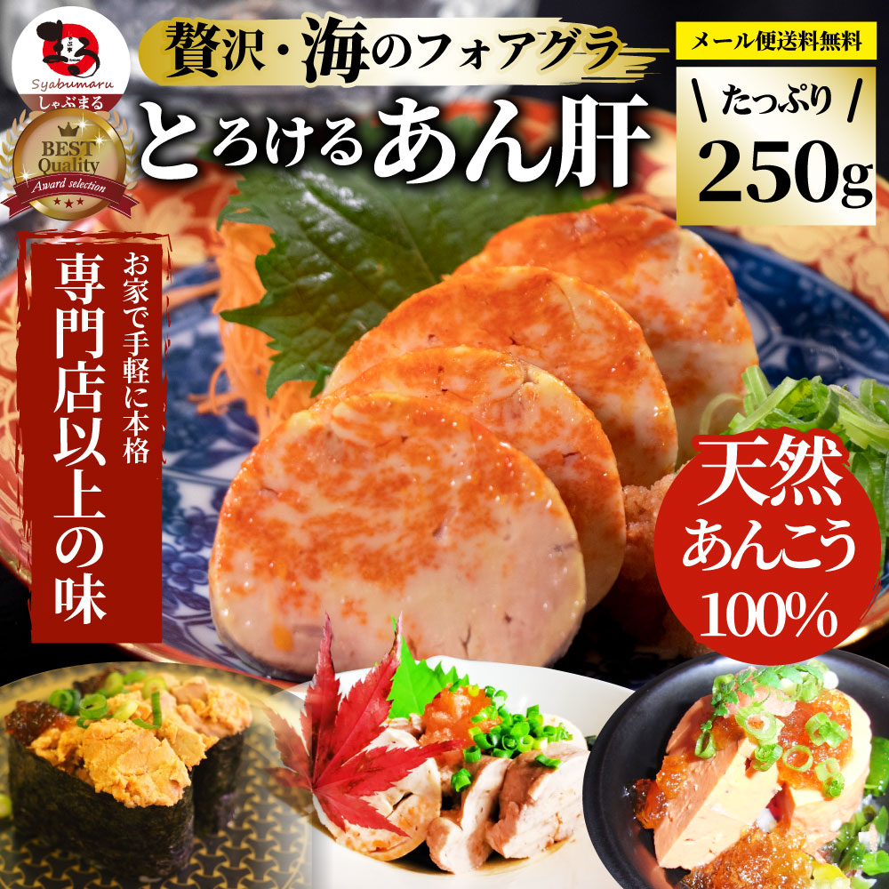 おつまみ 珍味 あん肝 250g あんきも 酒 酒のつまみ 酒のアテ 肴 家