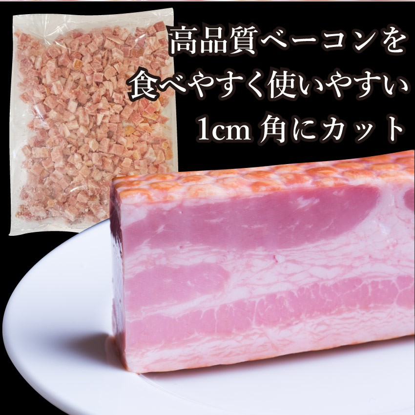 訳あり賞味期限間近 ベーコン 角切り ダイスカット 500g 惣菜 業務用 朝食 お試し 同梱 弁当 パスタ キッシュ カルボナーラ :bacon-dice500:お肉のしゃぶまる  - 通販 - Yahoo!ショッピング