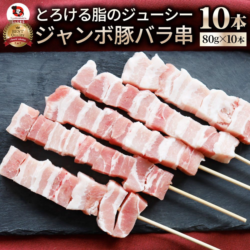 豚バラ串 10本セット (合計800g) 豚串 肉 豚 バラ 学園祭 屋台 業務用 串焼き BBQ バーベキュー キャンプ 冷凍 :  buta-bara10 : お肉のしゃぶまる - 通販 - Yahoo!ショッピング