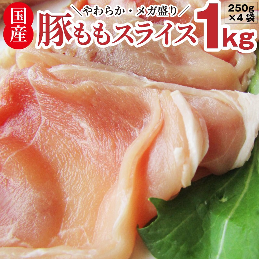 肉 豚肉 国産 豚もも スライス 1kg 250g 4 メガ盛り モモスライス 冷凍食品 送料無料 お取り寄せ グルメ お肉のしゃぶまる 通販 Paypayモール