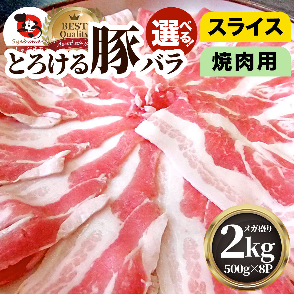 豚バラ肉 2kg スライス 焼肉 豚肉 250g×8パック メガ盛り 豚肉 バーベキュー 焼肉 スライス バラ 小分け 便利 お肉のしゃぶまる -  通販 - PayPayモール