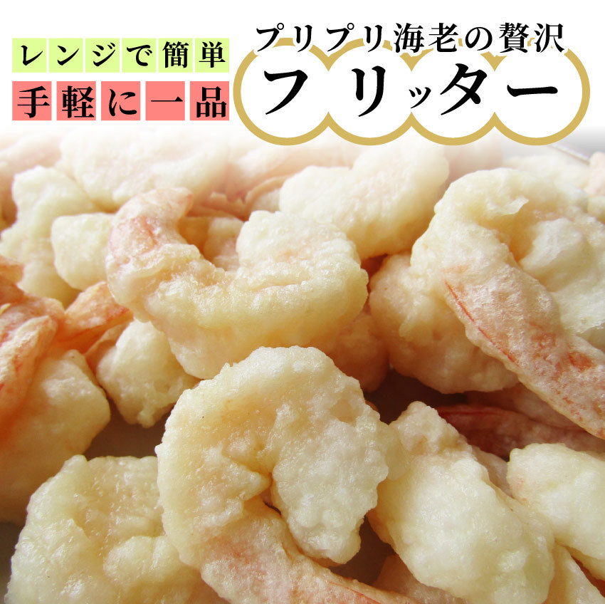 尾付き海老フリッター メガ盛り 1kg(500g×2) 惣菜 簡単 レンジ 小エビ 中華 海老 魚 えび エビ 一品 オカズ 揚げ物 :ebi-f1:お肉のしゃぶまる  - 通販 - Yahoo!ショッピング