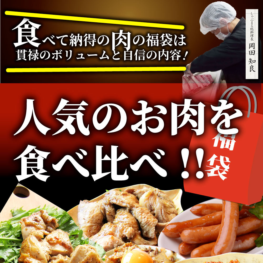 dショッピング |黒毛和牛が当たる！ 肉の福袋 2022年 福袋 銅メダル レンジOK メガ盛り 総重量約2.1kg超 7種 超豪華福袋セット ギフト  送料無料 福袋 | カテゴリ：精肉加工品の販売できる商品 | しゃぶまる (123fuku2015)|ドコモの通販サイト