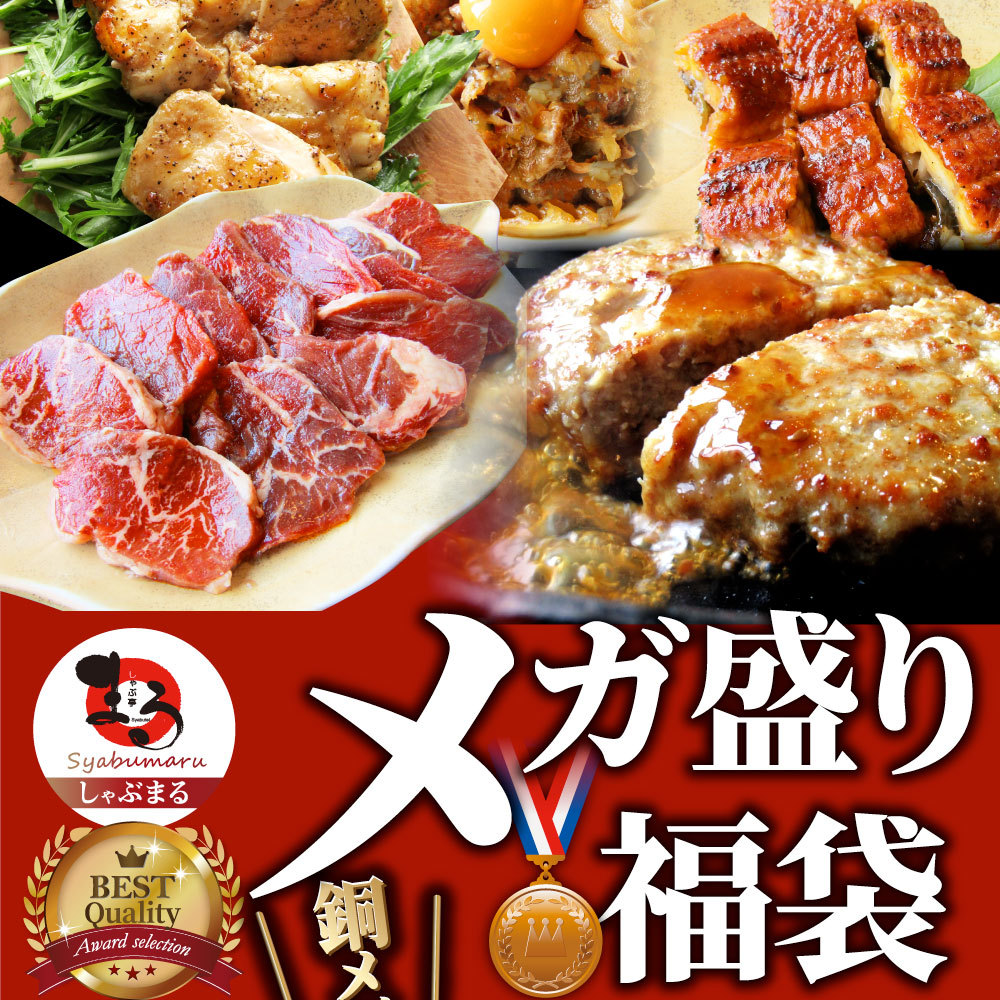 dショッピング |黒毛和牛が当たる！ 肉の福袋 2022年 福袋 銅メダル レンジOK メガ盛り 総重量約2.1kg超 7種 超豪華福袋セット ギフト  送料無料 福袋 | カテゴリ：精肉加工品の販売できる商品 | しゃぶまる (123fuku2015)|ドコモの通販サイト