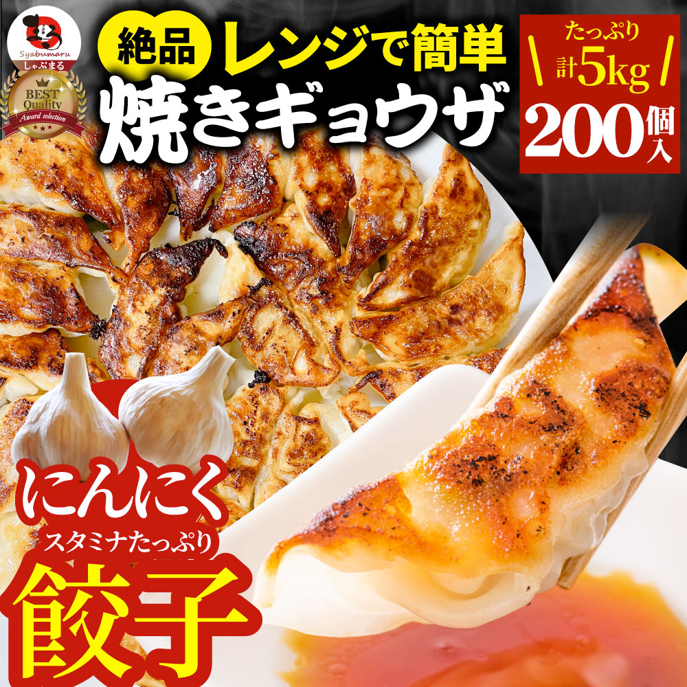 餃子 ギョウザ ギョーザ レンジ調理 中華 200個入り 5kg(1kg×5) 点心 中華料理 惣菜 温めるだけ 冷凍 惣菜 お弁当 あす楽 業務用  温めるだけ レンチン 冷食 :gyouza-ni5:お肉のしゃぶまる - 通販 - Yahoo!ショッピング