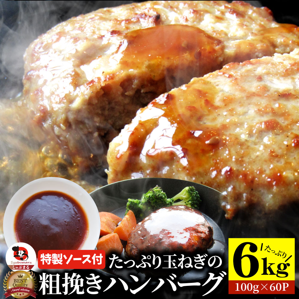 ハンバーグ 特製ソース付き 惣菜 粗挽き ハンバーグ メガ盛り 6kg 100g