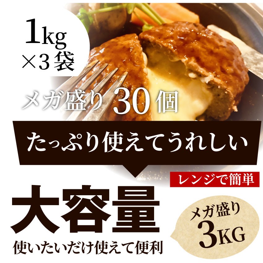 ハンバーグ 惣菜 チーズインハンバーグ メガ盛り 3kg 100g×30個 レンジ