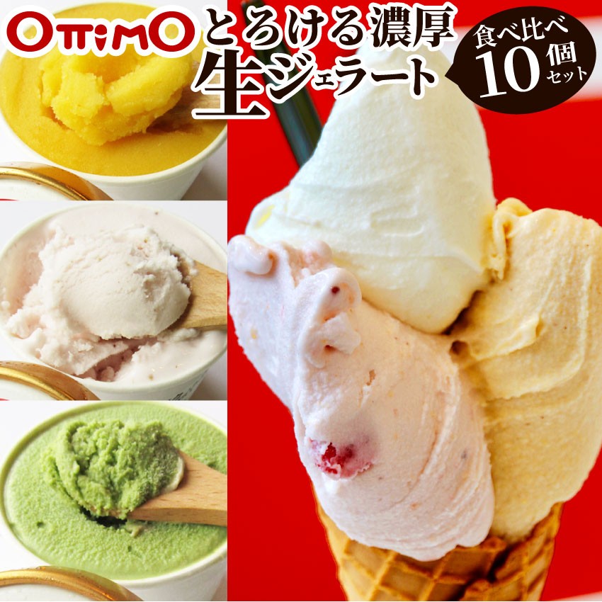 アイスクリーム 生 ジェラート スイーツ 10個セット Ottimo オッティモ 送料込 冷凍 御歳暮 当日発送対象 まとめ買い割引 お歳暮 送料無料 ギフト 2021