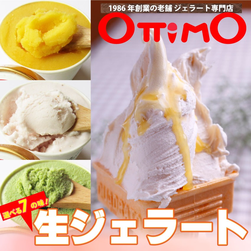 しゃぶまる 生 ジェラート 選べる ottimo オッティモ スイーツ アイス