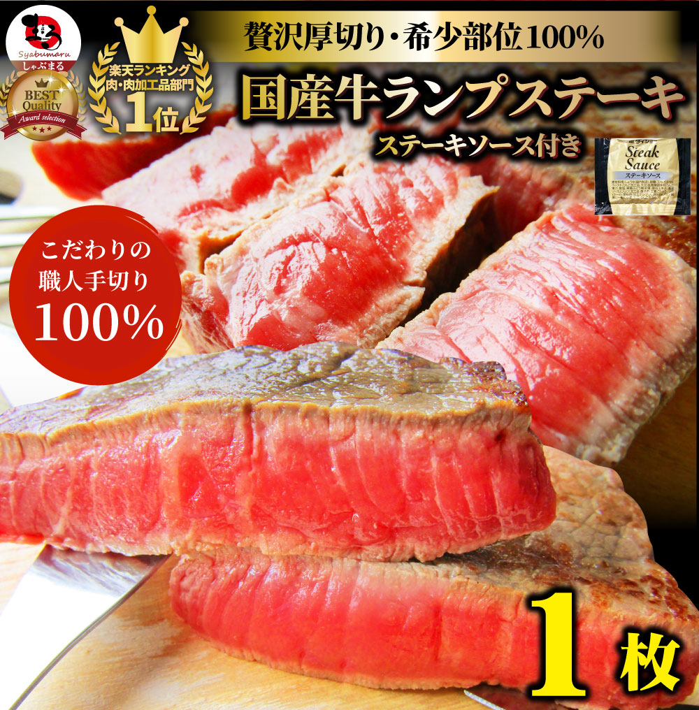 牛肉 肉 牛 ランプ ステーキ 国産 130g ソース付 赤身肉 バーベキュー
