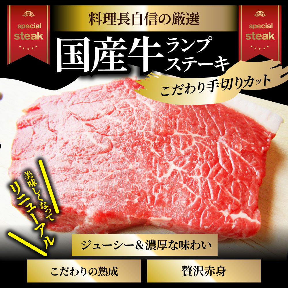 牛肉 肉 牛 ランプ ステーキ 国産 130g ソース付 赤身肉 バーベキュー