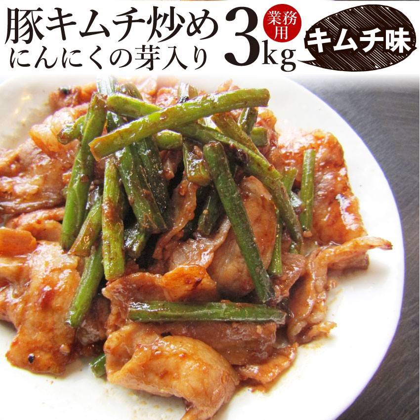 豚キムチ炒め にんにくの芽入り キムチ味 2kg 250g 8p 焼くだけ 簡単 時短 焼肉 豚肉 当日発送対象 オードブル パーティー 冷凍 お肉のしゃぶまる 通販 Paypayモール