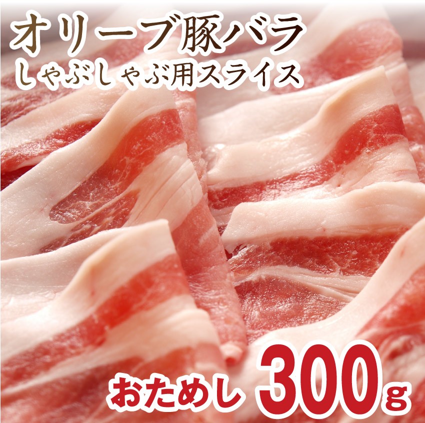 dショッピング |豚肉 肉 食品 オリーブ豚 豚バラ スライス 300ｇ 香川県産 ブランド豚 しゃぶしゃぶ お取り寄せ グルメ お祝い お中元 ギフト  2022 冷凍 | カテゴリ：精肉の販売できる商品 | しゃぶまる (123ob300-bara)|ドコモの通販サイト