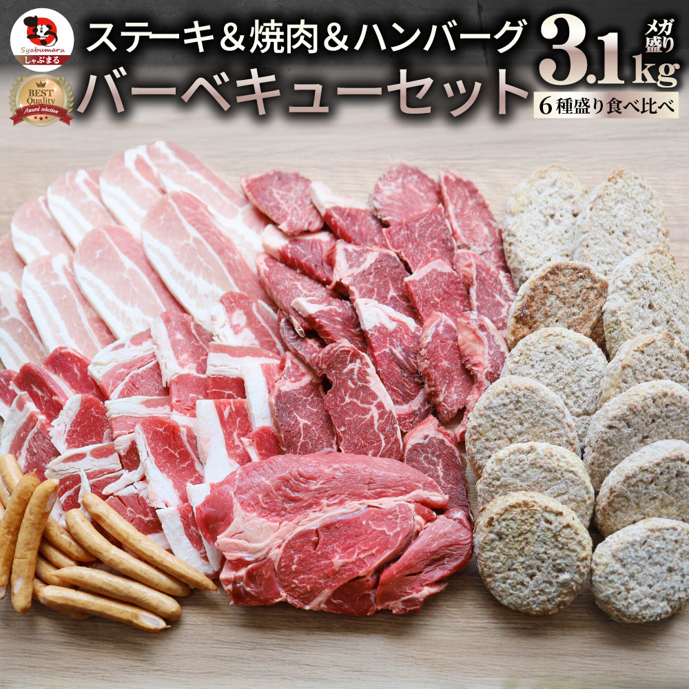 1ポンド入り3.1kg BBQギガセット しゃぶまる ステーキ焼肉 メガ盛り肉 バーベキュー福袋 牛肉 豚肉 お取り寄せグルメ アウトドア 人気 送料無料