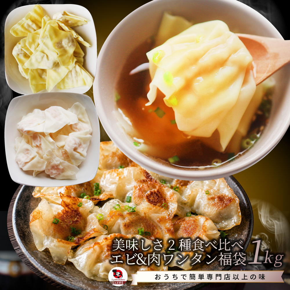 冷凍 肉ワンタン＆えびワンタンセット 1kg（各500g） 業務用 豚肉 鶏肉 海老入り 中華点心 スープ 水餃子 ワンタンスープ 鍋 おかず お取り寄せ 冷凍食品