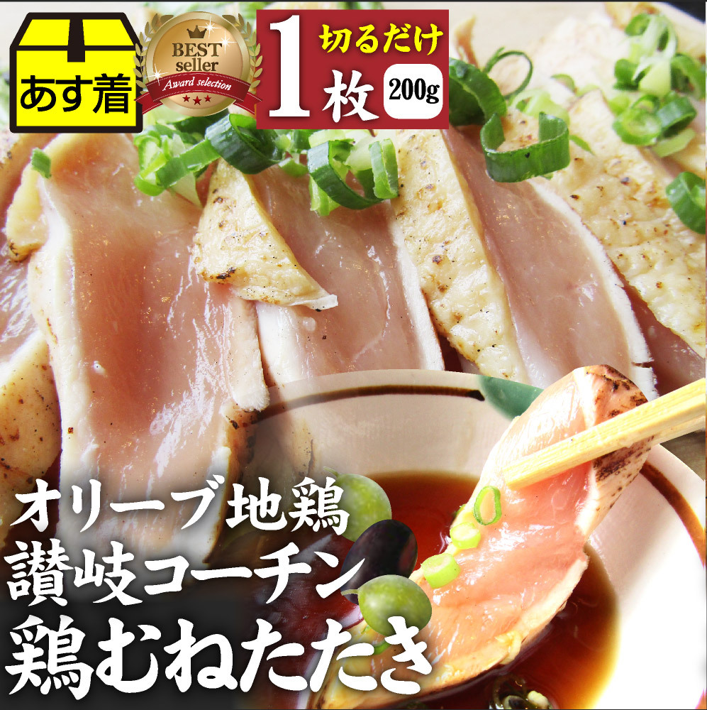 国産 オリーブ地鶏 鶏むね たたき タタキ 朝びき新鮮 刺身 鶏刺し おつまみ 讃岐コーチン 冷凍食品 当日発送対象 お肉のしゃぶまる 通販 Paypayモール