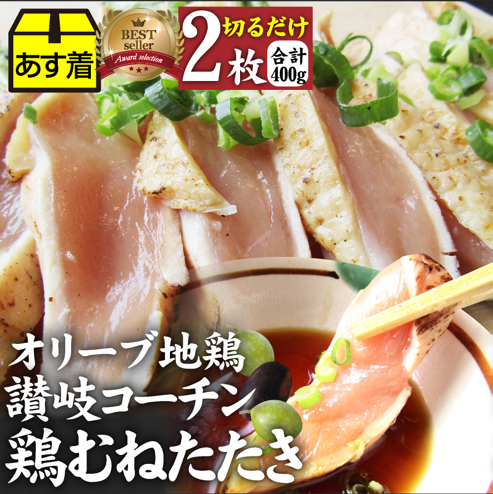 たたき 鶏 タタキ 国産 オリーブ地鶏 鶏むね 2枚 朝びき新鮮 刺身 鶏刺し おつまみ 讃岐コーチン 冷凍食品 送料無料 当日発送対象 Sktt2 お肉のしゃぶまる 通販 Yahoo ショッピング