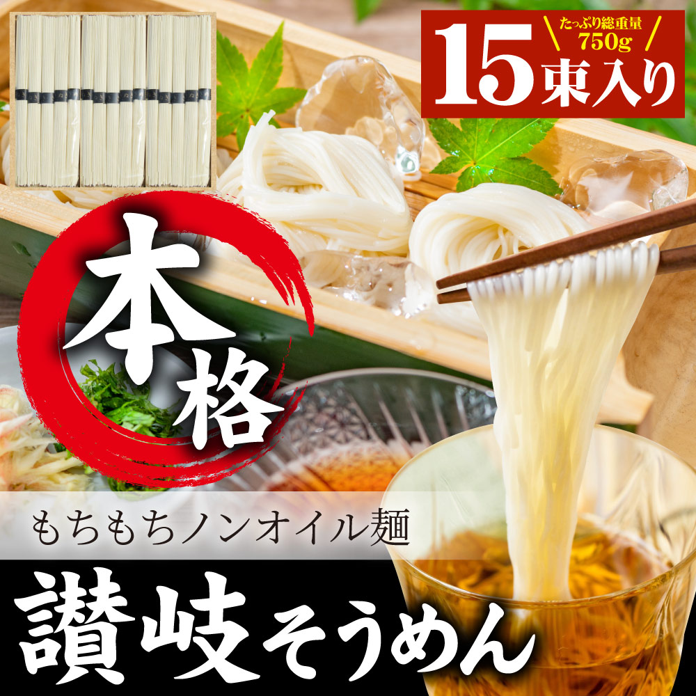 そうめん 素麺 ポイント倍 15束 讃岐うどん製法 そーめん 温麺 非常食 自宅用 保存食 お得用 お取り寄せ グルメ 食品 香川 香川県 特産品  :soumen:お肉のしゃぶまる - 通販 - Yahoo!ショッピング