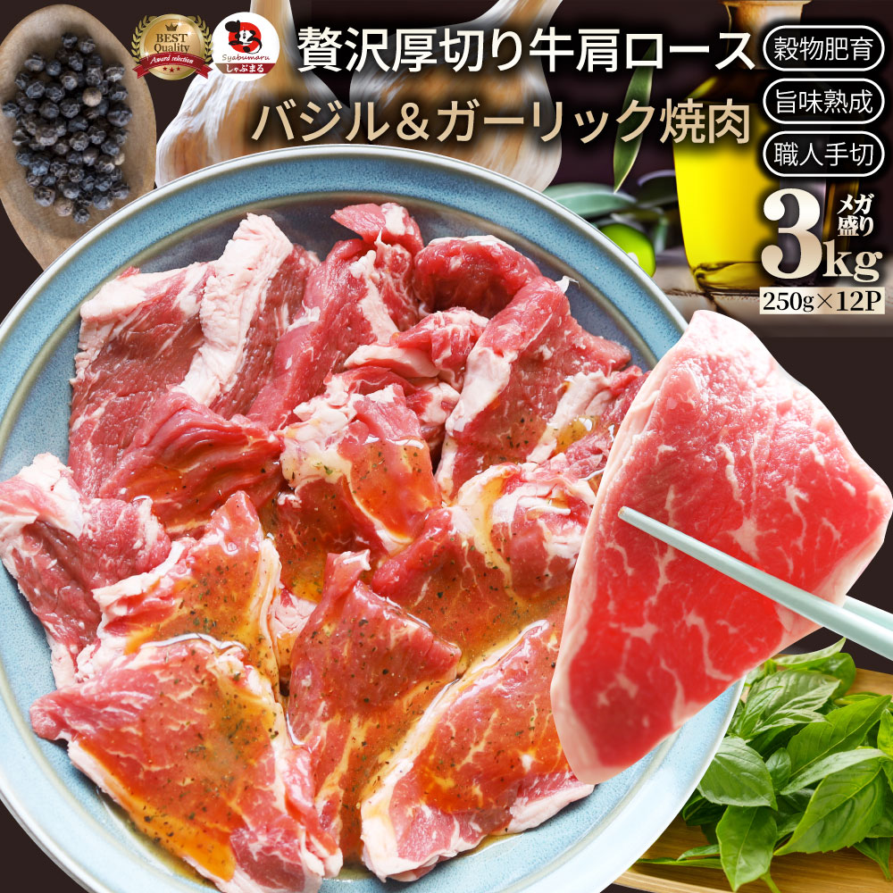 オーストラリア産 牛肩ロース バジル&ガーリック 焼肉 3kg(250g×12)赤身 贅沢 タレ漬け オージー 牛肉 焼くだけ バジル ガーリック レジャー BBQ 爆買