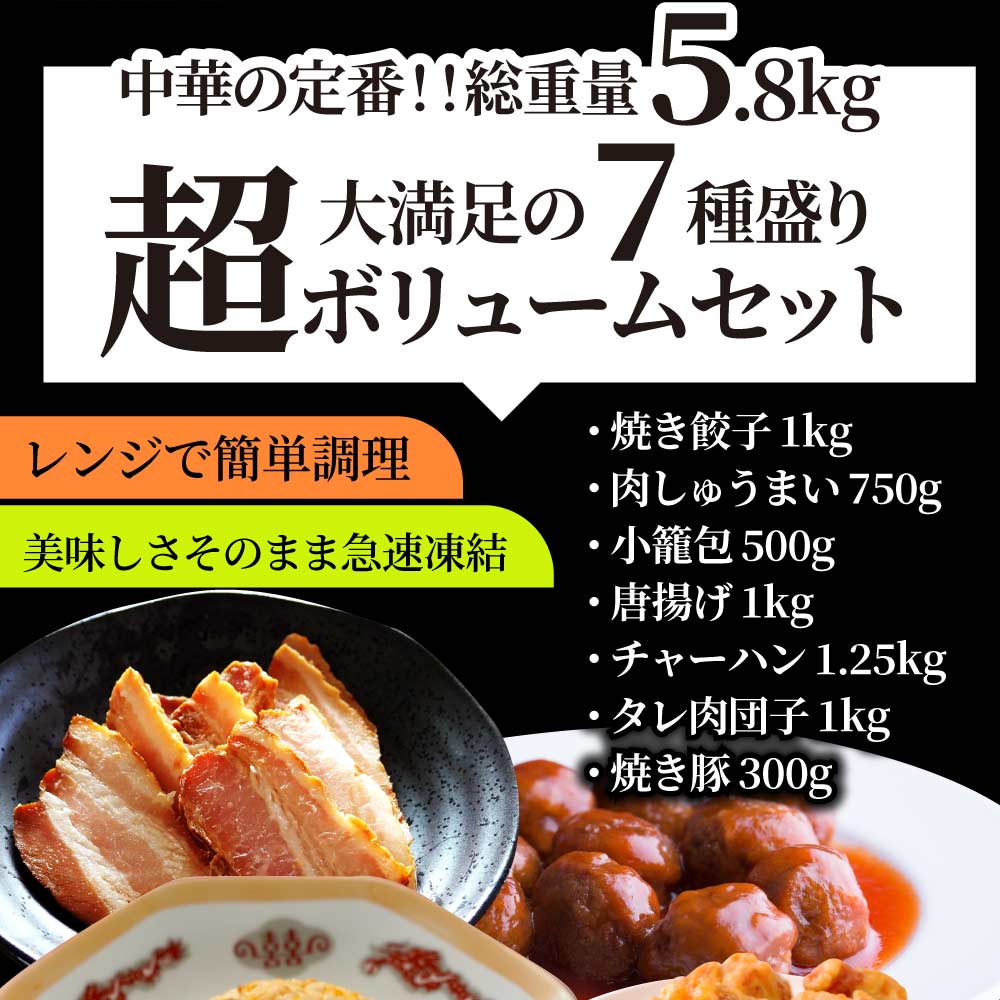 中華 点心 惣菜 《ギガ盛り総重量5.8kg》 福袋 冷凍 セット 餃子 焼売 小籠包 唐揚げ チャーハン 焼飯 肉団子 焼豚 肉 ギフト 2022  食べ物 食品 誕生日 :tyuka7:お肉のしゃぶまる - 通販 - Yahoo!ショッピング