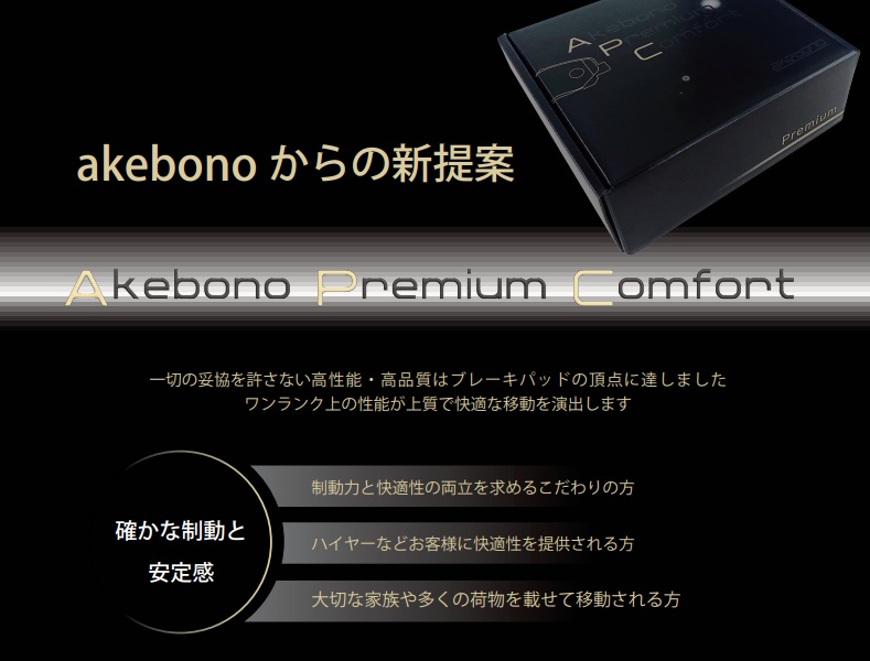 プレミアムコンフォート ブレーキパッド フロント左右4枚 アルファード GGH25W 2008/05〜2015/01 3500cc 曙ブレーキ AKEBONO APC-709WK_1