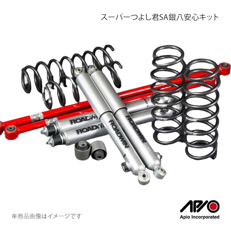 スーパーつよし君SA銀八安心キット ジムニーワイド/シエラ JB33/JB43 APIO/アピオ 品番:1028-9AE