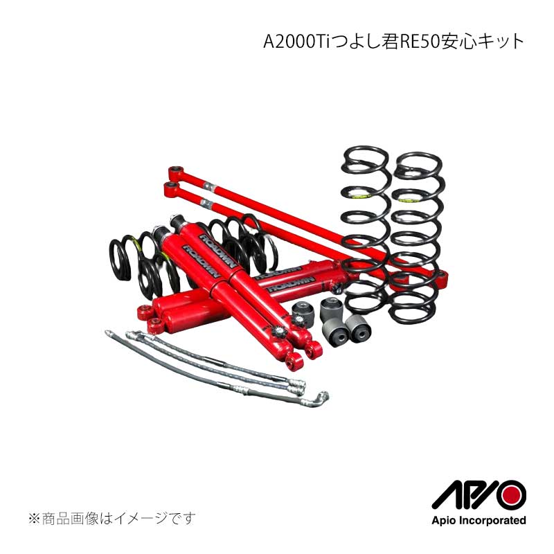 A2000Tiつよし君RE50安心キット ジムニー JB23 APIO/アピオ 品番:1031-3AE
