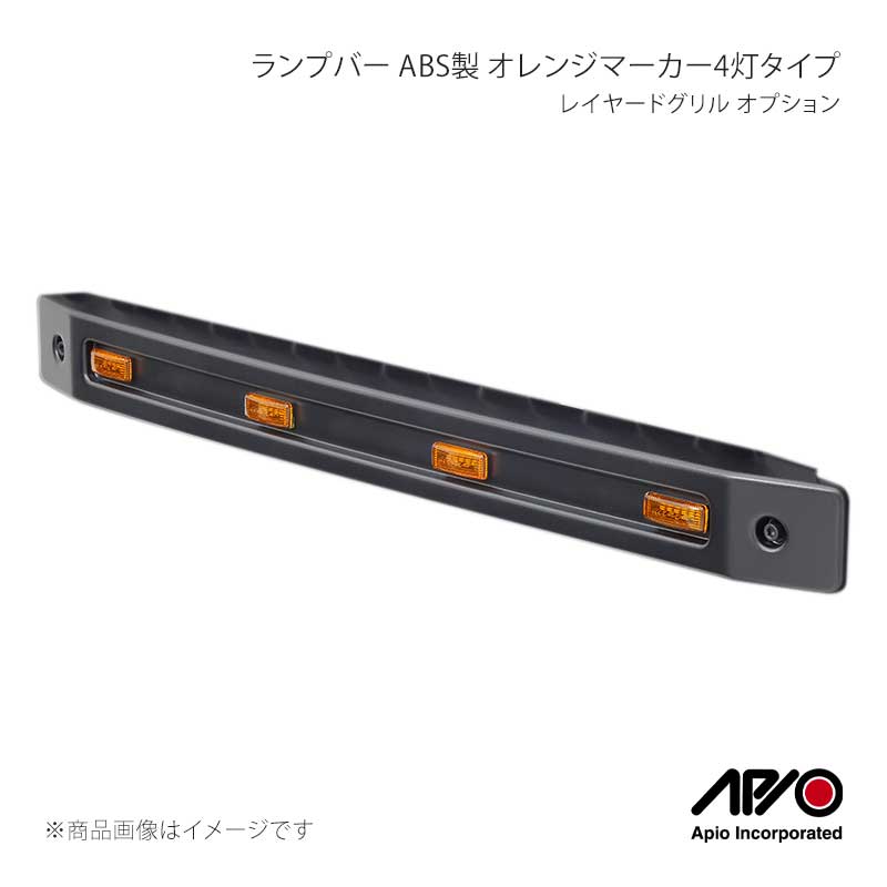 レイヤードグリル オプション ランプバー ABS製 オレンジマーカー4灯タイプ ジムニー/シエラ/ノマド JB64/JB74/JC74 APIO 品番:3033-73