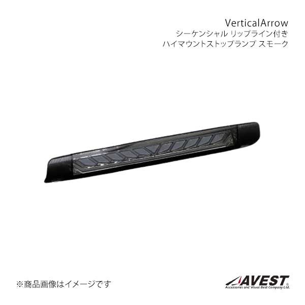 AVEST[VerticalArrow]シーケンシャルハイマウントストップランプ AVEST VerticalArrow シーケンシャルリップライン付ハイマウント