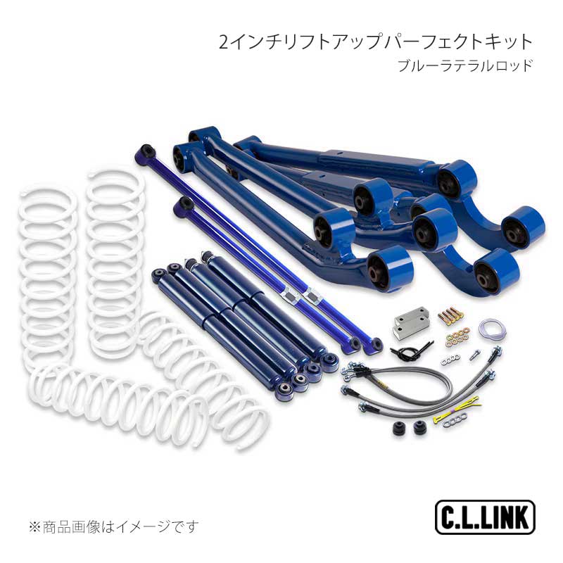 2インチリフトアップパーフェクトキット ブルーラテラルロッド ジムニーシエラ JB74 C.L.LINK/シーエルリンク 品番:11081541