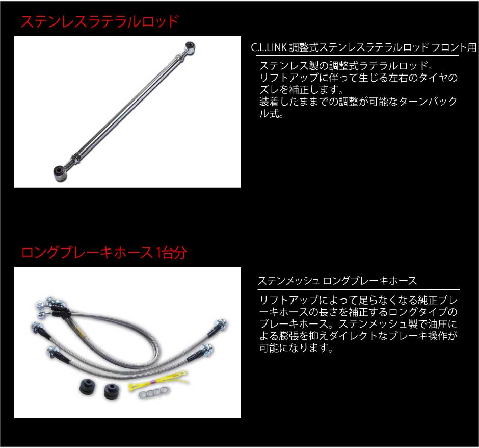 3インチリフトアップデラックスキット ステンレスラテラルロッド