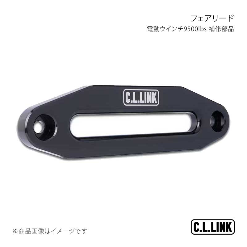 電動轆轤9500lbs 取りつくろう部分品 公明正大先んじる C.L.LINK/シーエルリンク 品番;9500Fairlead セーフティー用品-その他セーフティー用品