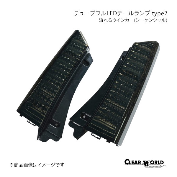 チューブフルLEDテールランプ type2 流れるウインカー(シーケンシャル) N-BOX JF1/JF2 CLEAR WORLD/クリアワールド 品番:CTH-59
