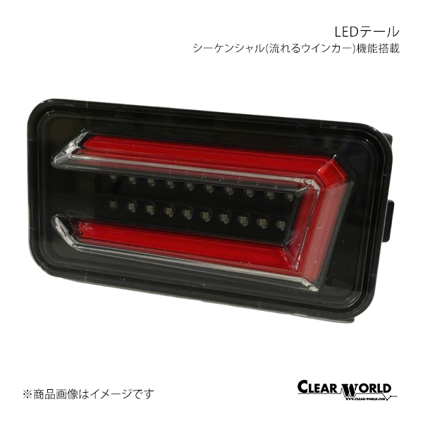 シーケンシャル(流れるウインカー)役立つこと積み上げるLED尻っぽ 消え失せる貨物自動車 DG63T/DG16T CLEAR WORLD/せつ然たる世界 品番:CTS-51B