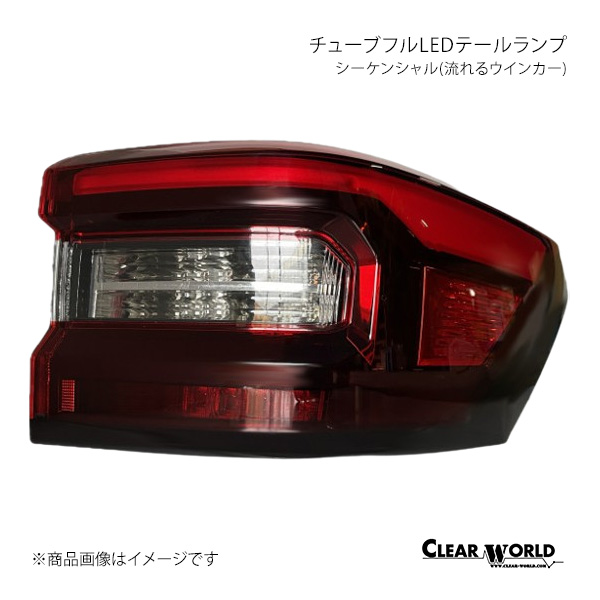 チューブフルLEDテールランプ シーケンシャル(流れるウインカー