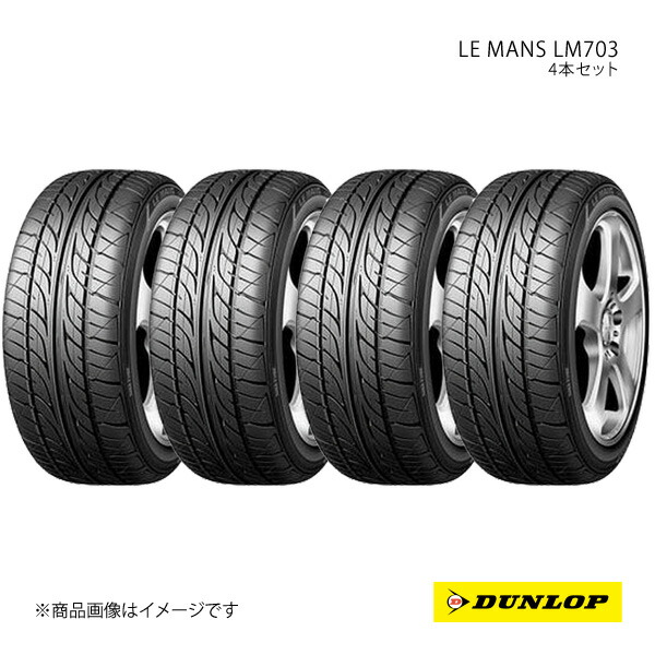 195/55R16 4本セット 1台分 ニッサン キューブ 新車装着タイヤ LE MANS LM703 195 55 16インチ 87V DUNLOP ダンロップ
