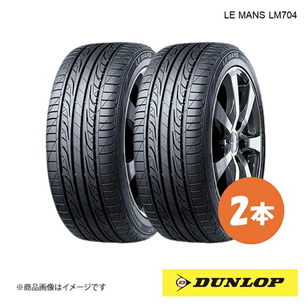 225/55R16 2本 V サマータイヤ 夏タイヤ 225 55 16インチ DUNLOP/ダンロップ LE MANS LM704