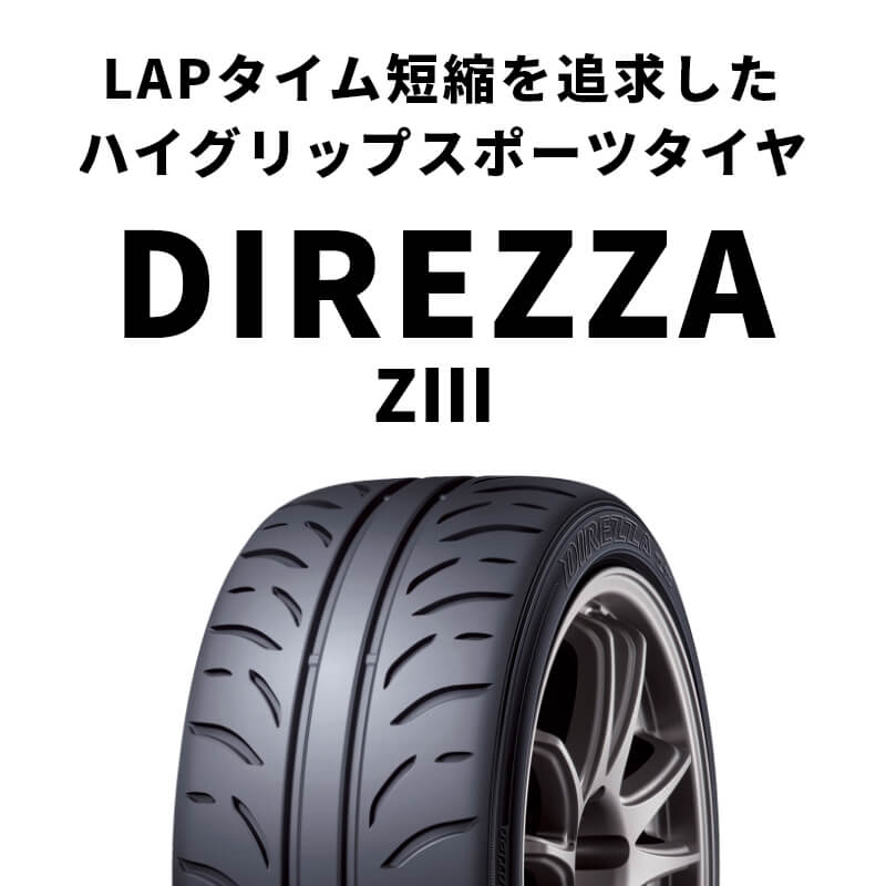 225/45R16 2本 W ハイグリップスポーツタイヤ 夏タイヤ 225 45 16インチ DUNLOP/ダンロップ DIREZZA Z3の画像